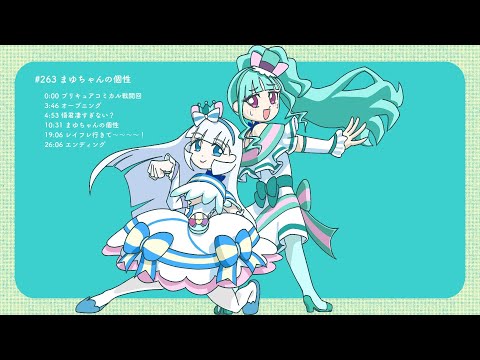 263 まゆちゃんの個性【プリキュアラジオ】 - YouTube