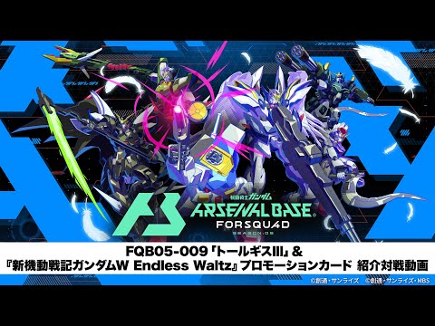 機動戦士ガンダム アーセナルベース」 〈FORSQUAD SEASON:05〉FQB05