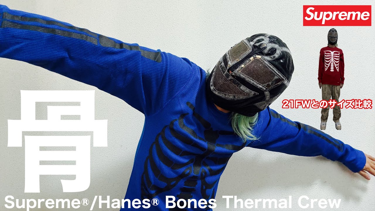 Supreme】サイズ比較！骨サーマル【シュプリーム】 - YouTube