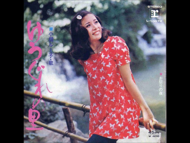 ゆうぐれの里s 小柳ルミ子 - YouTube