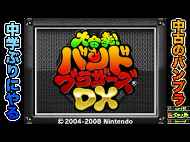 伝説の神ゲー】約15年ぶりに「大合奏！バンドブラザーズDX」プレイした