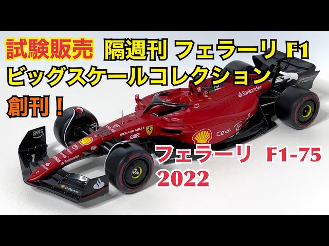 デアゴスティーニ】試験販売 フェラーリ F1 ビッグスケール