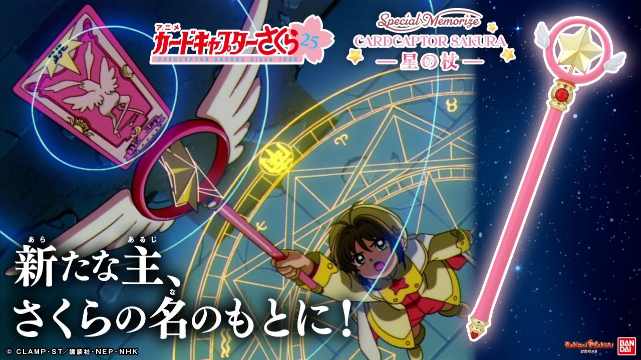 Special Memorize カードキャプターさくら -星の杖-」が登場!!作中の