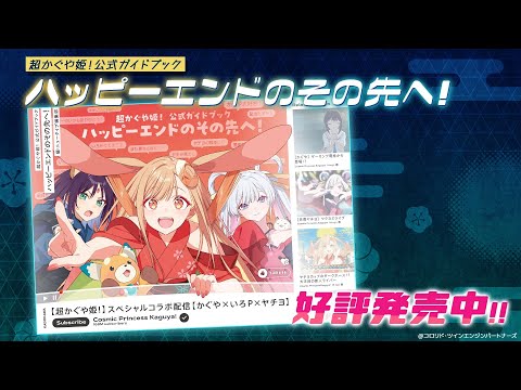超かぐや姫！公式ガイドブック ハッピーエンドのその先へ！』告知PV