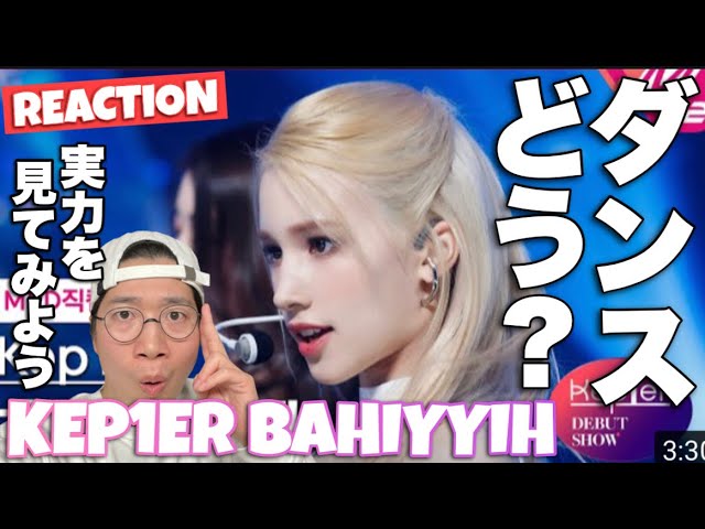 Kep1er再生回数No.1バヒエちゃんのダンスは上手くなってる！？ - YouTube