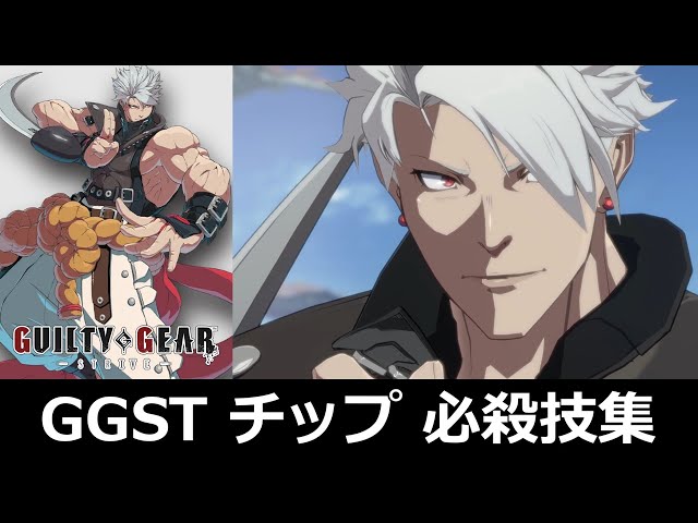 GGST】チップ＝ザナフ 必殺技集【ギルティギア ストライヴ】 - YouTube
