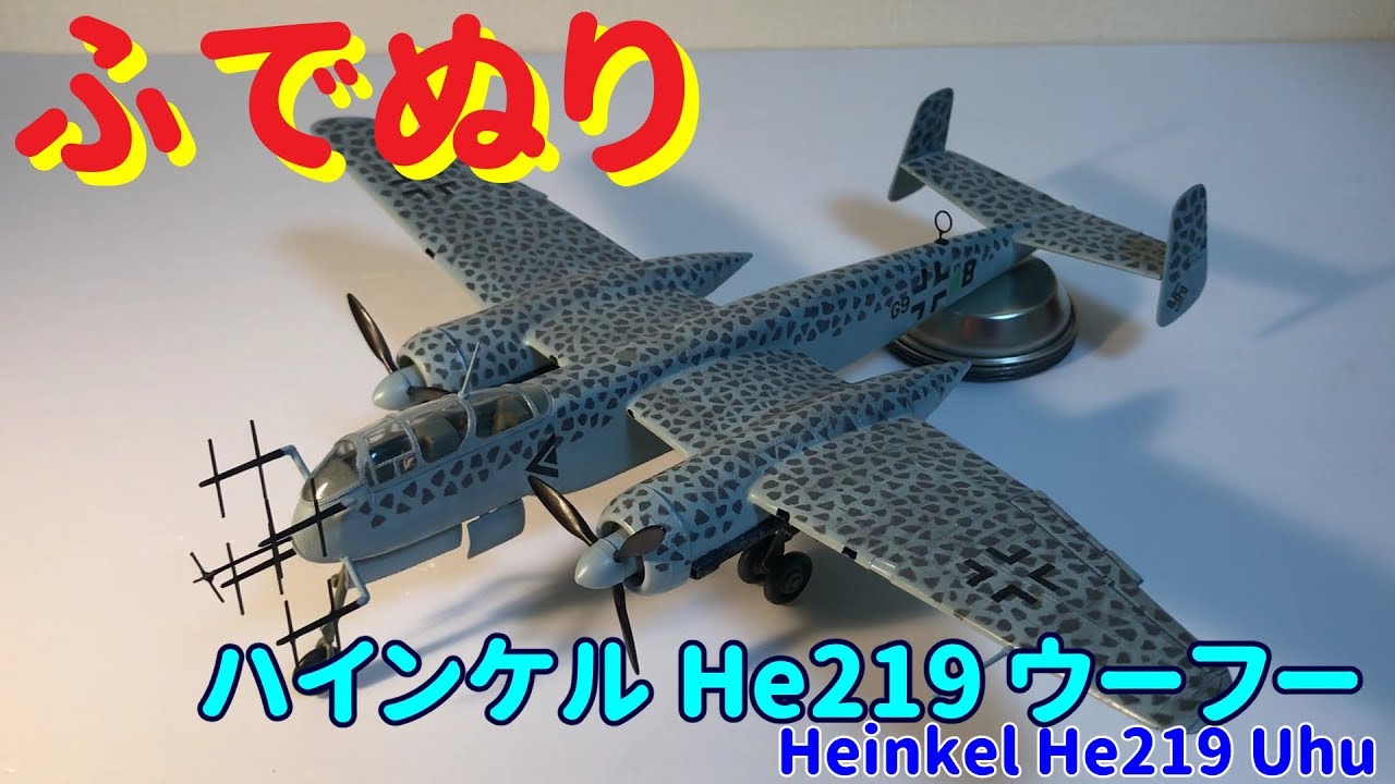 Heinkel He219 Uhu 1:72 (Revell Brush Painting) - YouTube