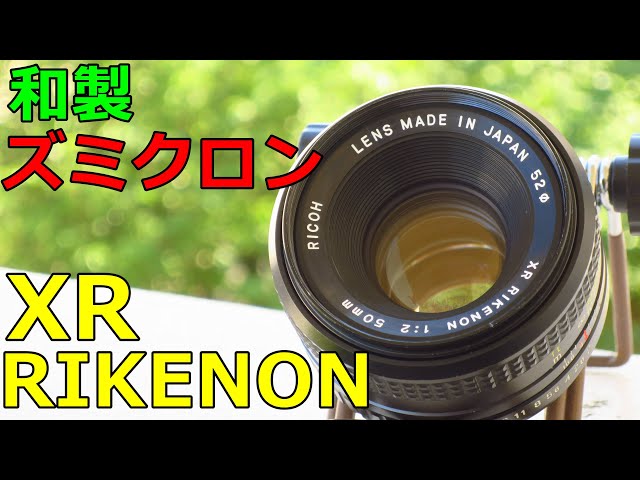 伝説の富岡光学入門】リコー XR RIKENON 50mm F2 L 541 伝説の富岡光学