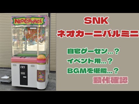 動作確認】 SNK ネオカーニバル ミニ 【レトロクレーンゲーム】 - YouTube