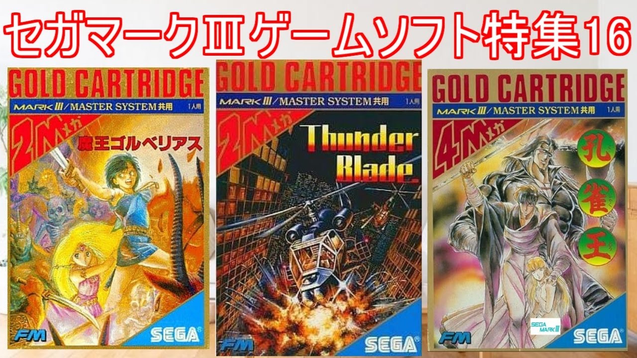 SEGA MarkⅢ【セガマークⅢ】ゲームソフト特集16#サンダーブレード
