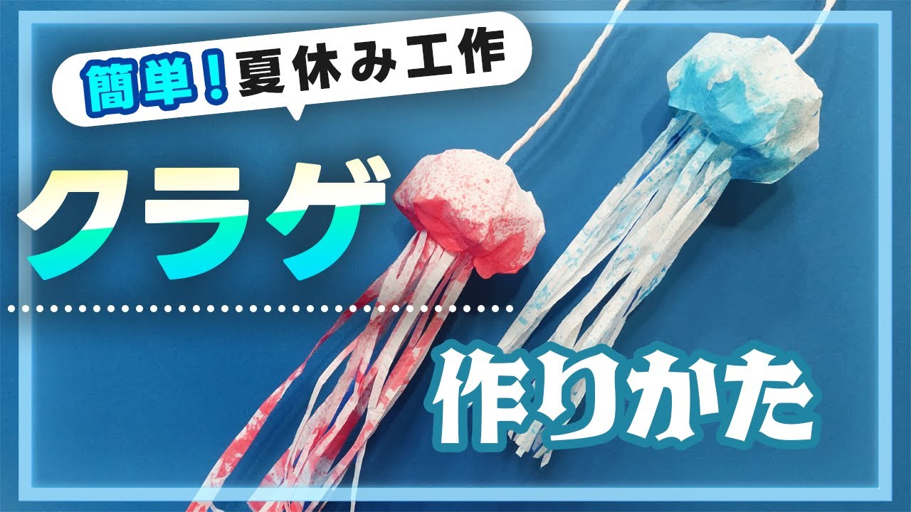 夏工作】半紙で作る！？簡単でかわいいクラゲの作り方。 - YouTube