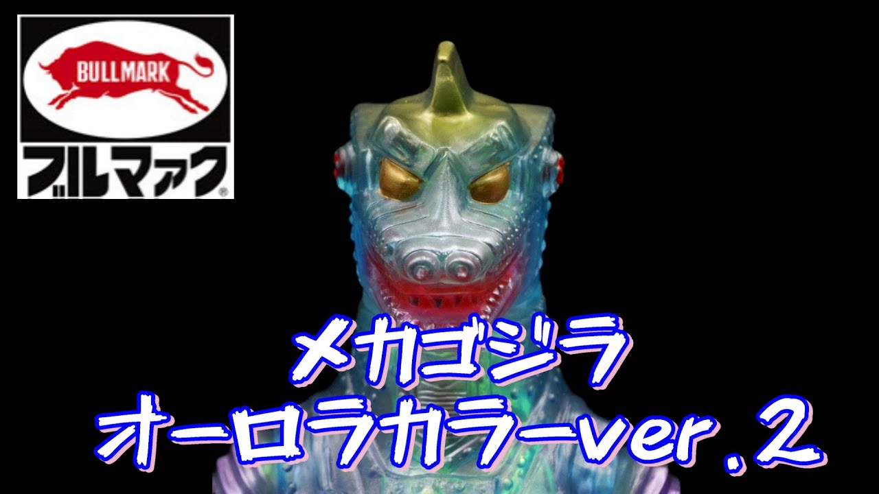 ナイスオーロラ！！】『ブルマァク メカゴジラ オーロラカラーver.2
