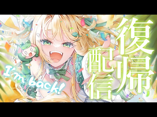 復帰配信 】みんな、ただいま！！！！！🦖【 #ざうる #vtuber 】 - YouTube