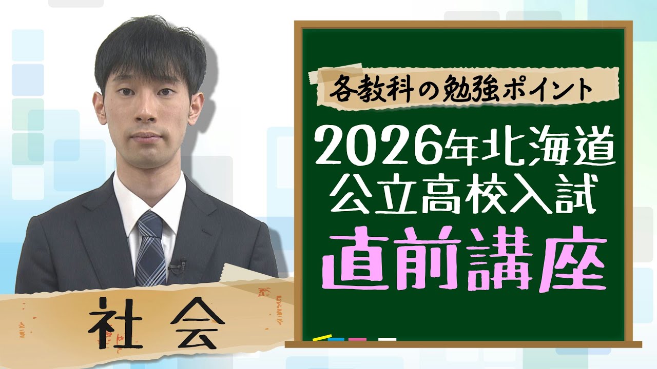 受験生必見！】2026北海道公立高校入試直前講座＜社会＞ - YouTube