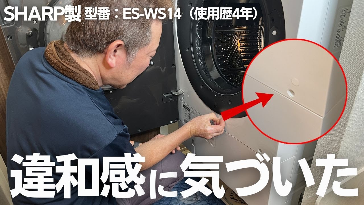 ドラム式洗濯機分解清掃【 SHARP 】シャープ 洗濯11.0㎏/乾燥6.0