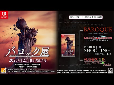 Nintendo Switch『バロック屋』パッケージ版＆DL版 - YouTube