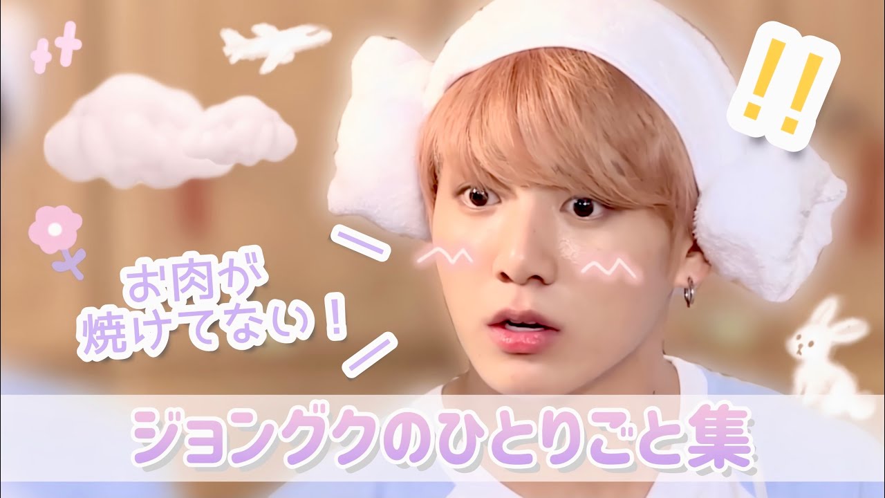 BTS 日本語字幕】ジョングクの独り言ってかわいい 🐰💜 - YouTube