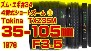 ズーム・エボ 第34回 Tokina 35-105mmF3.5 TXZ35M - YouTube