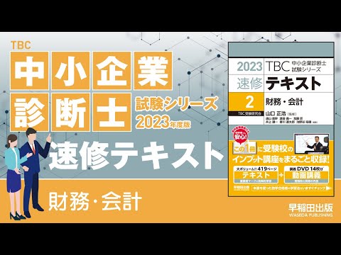 p001-003 財務・会計の学習法（中小企業診断士2023年版速修テキスト