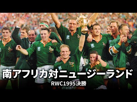 RWC2023ニュージーランド対南アフリカ直前企画】今も語り継がれる伝説