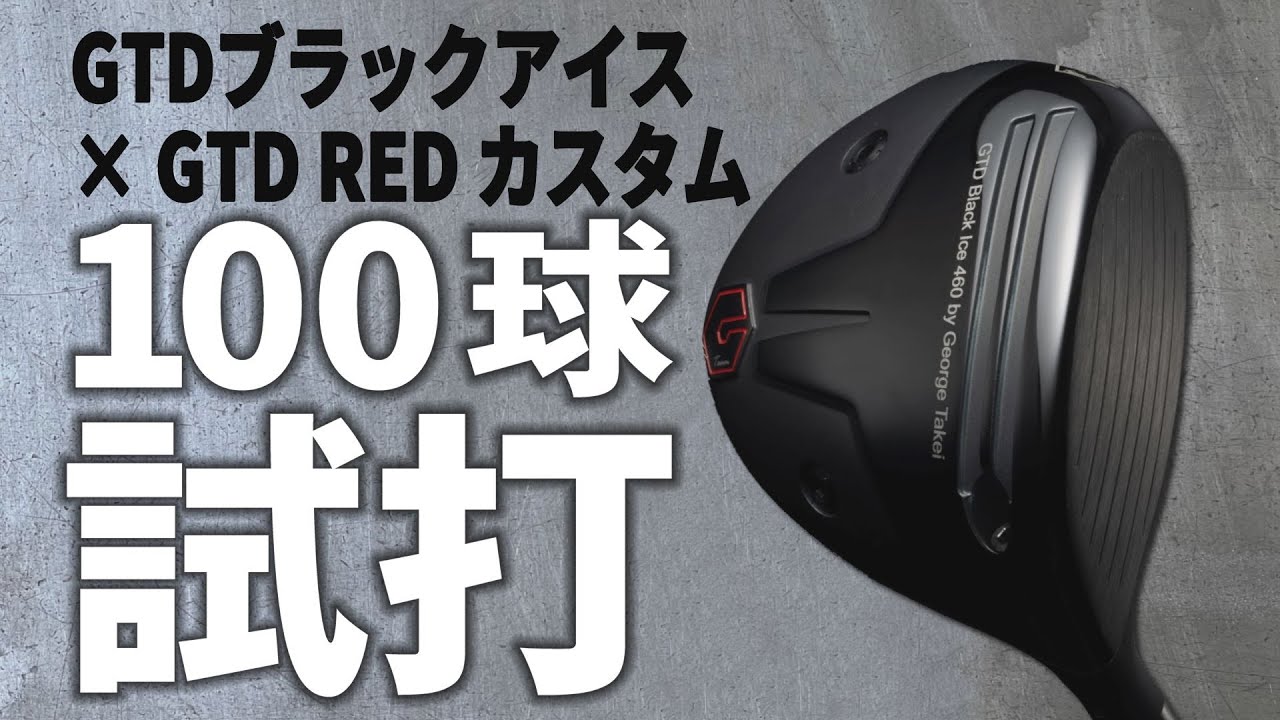 277ヤード飛んだ！「ボール初速 +1m/s」ドライバーを普通のアマチュア