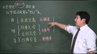 ☆World History 2 Points Up! Lecture☆ Chinese Cultural History