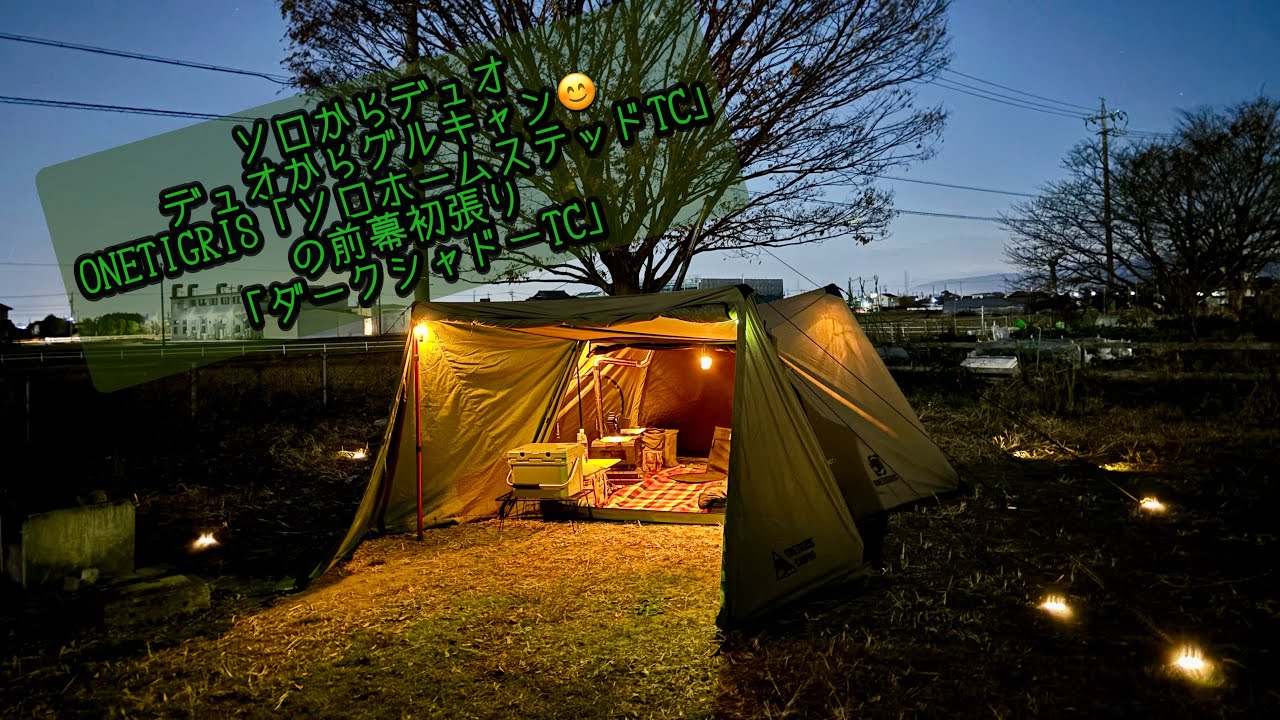 ソロからデュオ 、デュオからグルキャン。 ONETIGRIS「ソロホーム