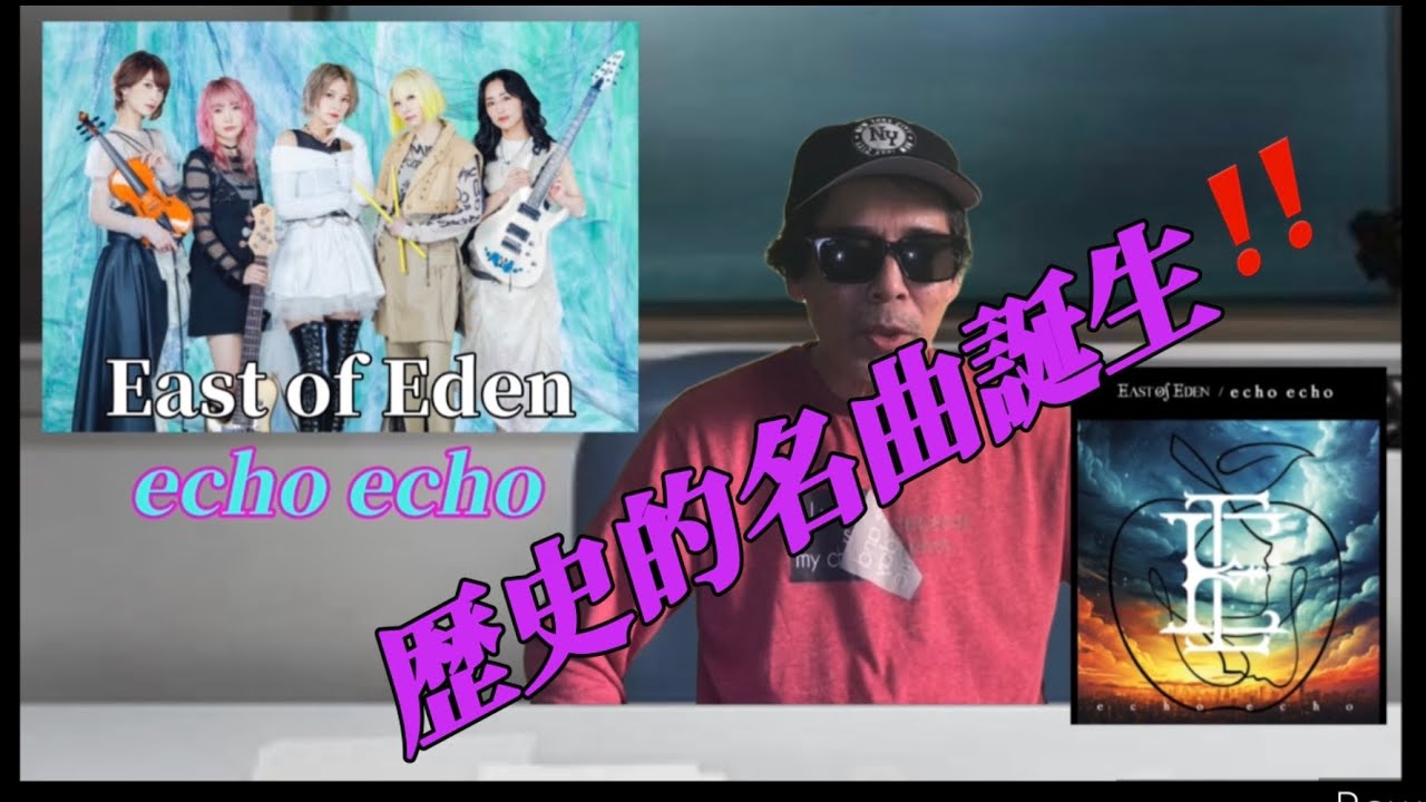 echo echo/East of Eden】歴史的名曲誕生‼️ - YouTube