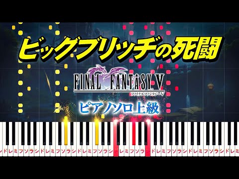 楽譜あり】ビッグブリッヂの死闘/ファイナルファンタジーV（ピアノソロ