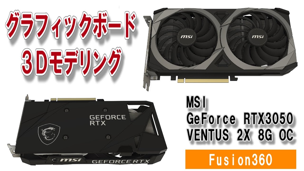 グラフィックボード 3Dモデリング【MSI GeForce RTX 3050 VENTUS 2X