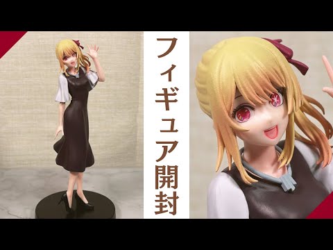 プライズフィギュア】【推しの子】 ルビー 私服デートフィギュア【開封