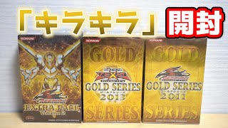 遊戯王】昔懐かしのキラキラゴールドなボックス開封します！ Yugioh