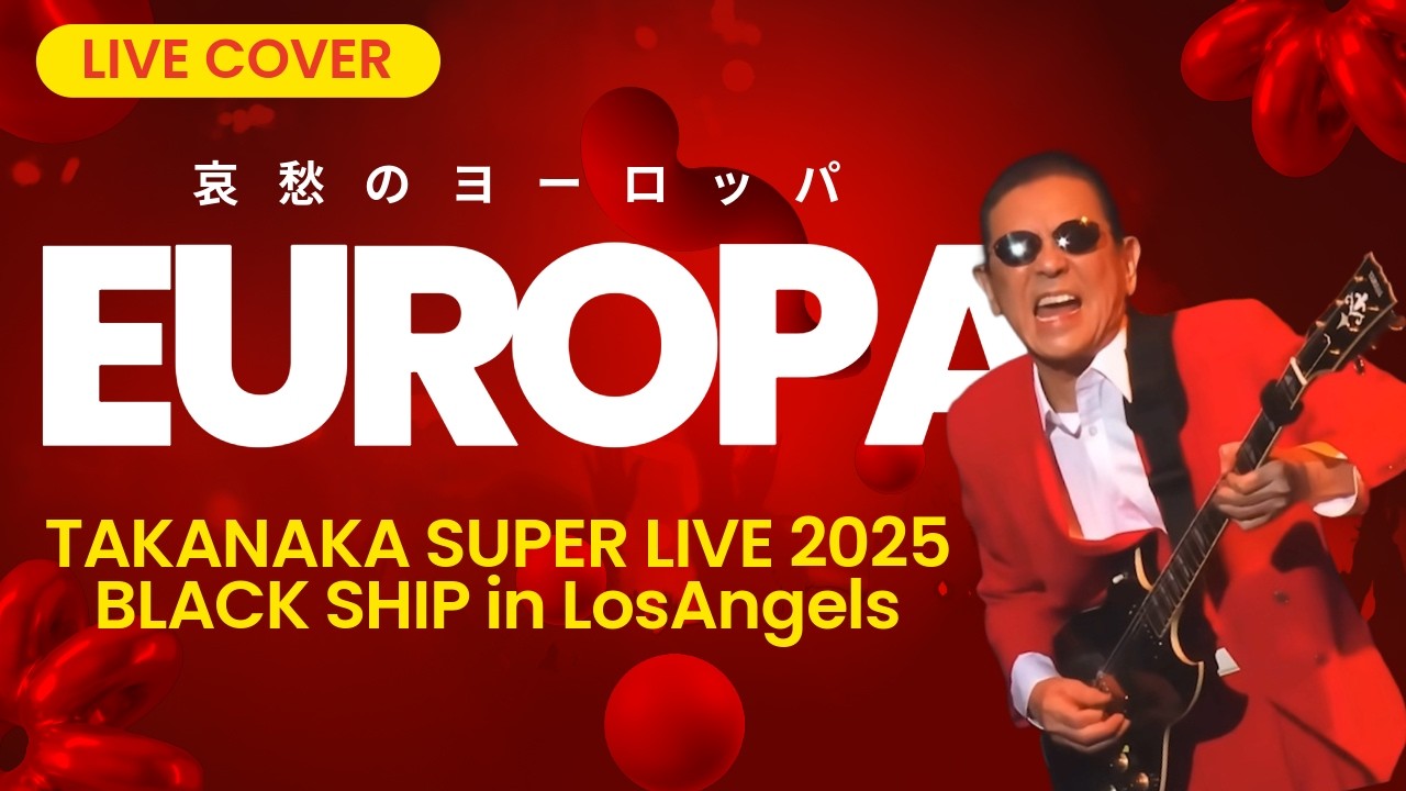 高中正義【LIVE COVER】哀愁のヨーロッパ【TAKANAKA SUPER LIVE 2025