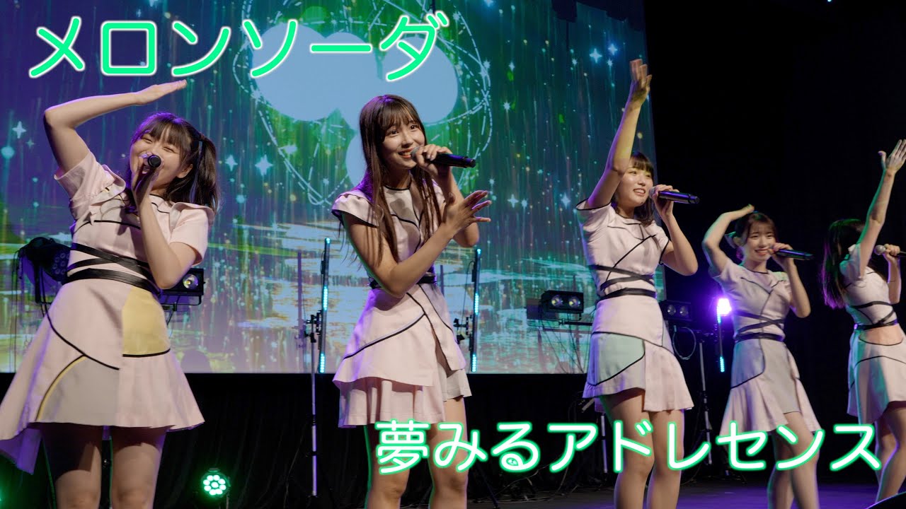 夢アド】夢みるアドレセンス「メロンソーダ」2022.09.25 iLIVE