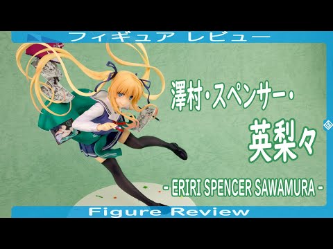 フィギュアレビュー] 澤村・スペンサー・英梨々 -ERIRI SPENCER