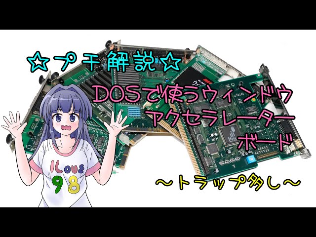 プチ解説 DOSで使うウィンドウアクセラレーターボード ～トラップ多し