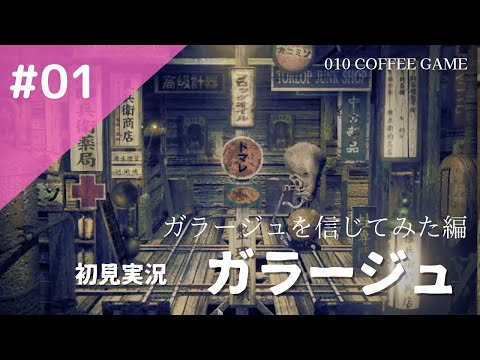 01 【ガラージュ完全版】ガラージュを信じなさい【GARAGE】 - YouTube