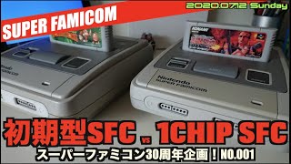 SFC】SFC30周年企画！初期型SFCと最終SFCのグラフィックの違いを