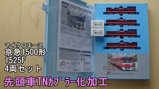 鉄道模型Nゲージ マイクロエース 京急1500形 1525F 4両セット・先頭