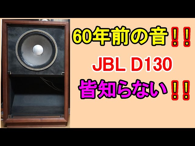オーディオ Audio JBLのD130は1957年にHarknessに搭載されフルレンジ