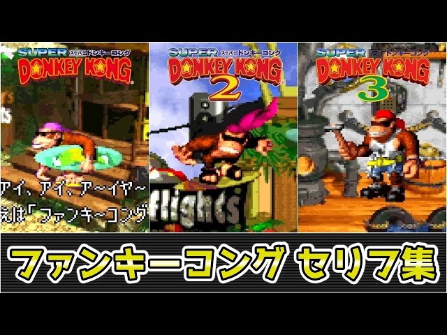 スーパードンキーコングシリーズ】ファンキーコング セリフ集【SFC