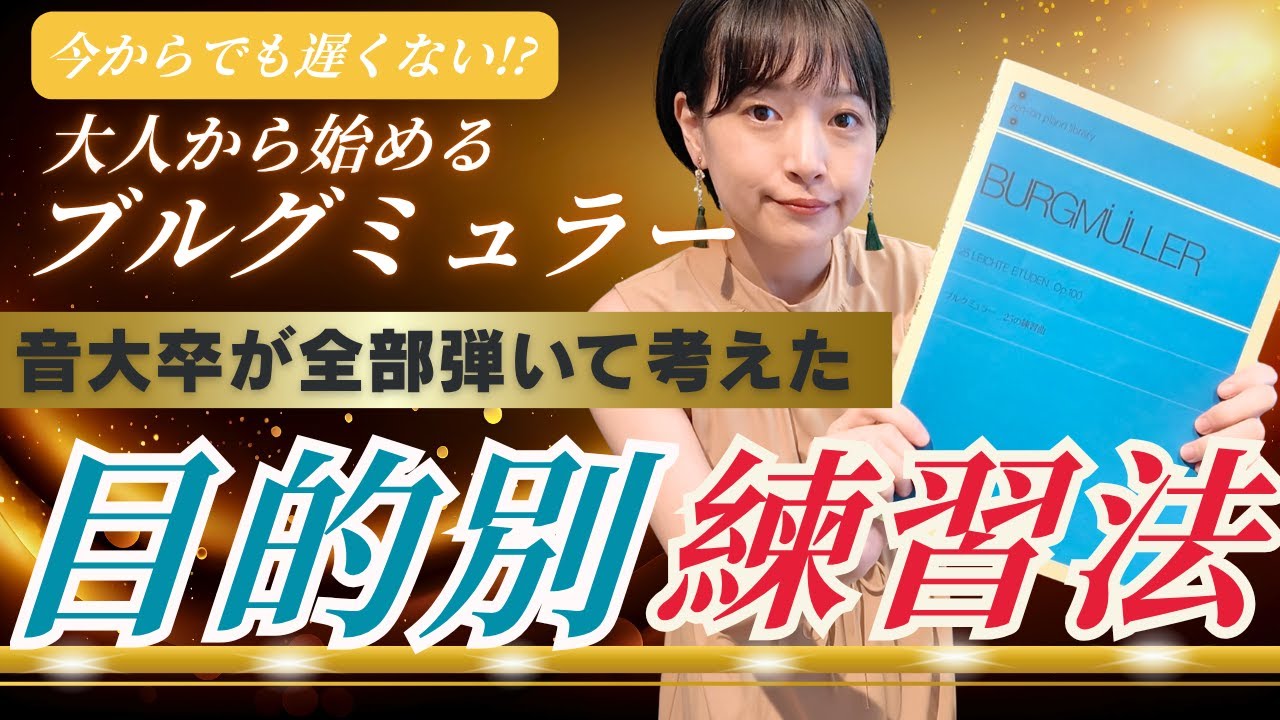 eラーニング・ダイジェスト】赤松林太郎先生のブルグミュラー25の練習