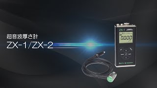 初心者向け超音波厚さ計 - ZX1 | ダコタ・ジャパン