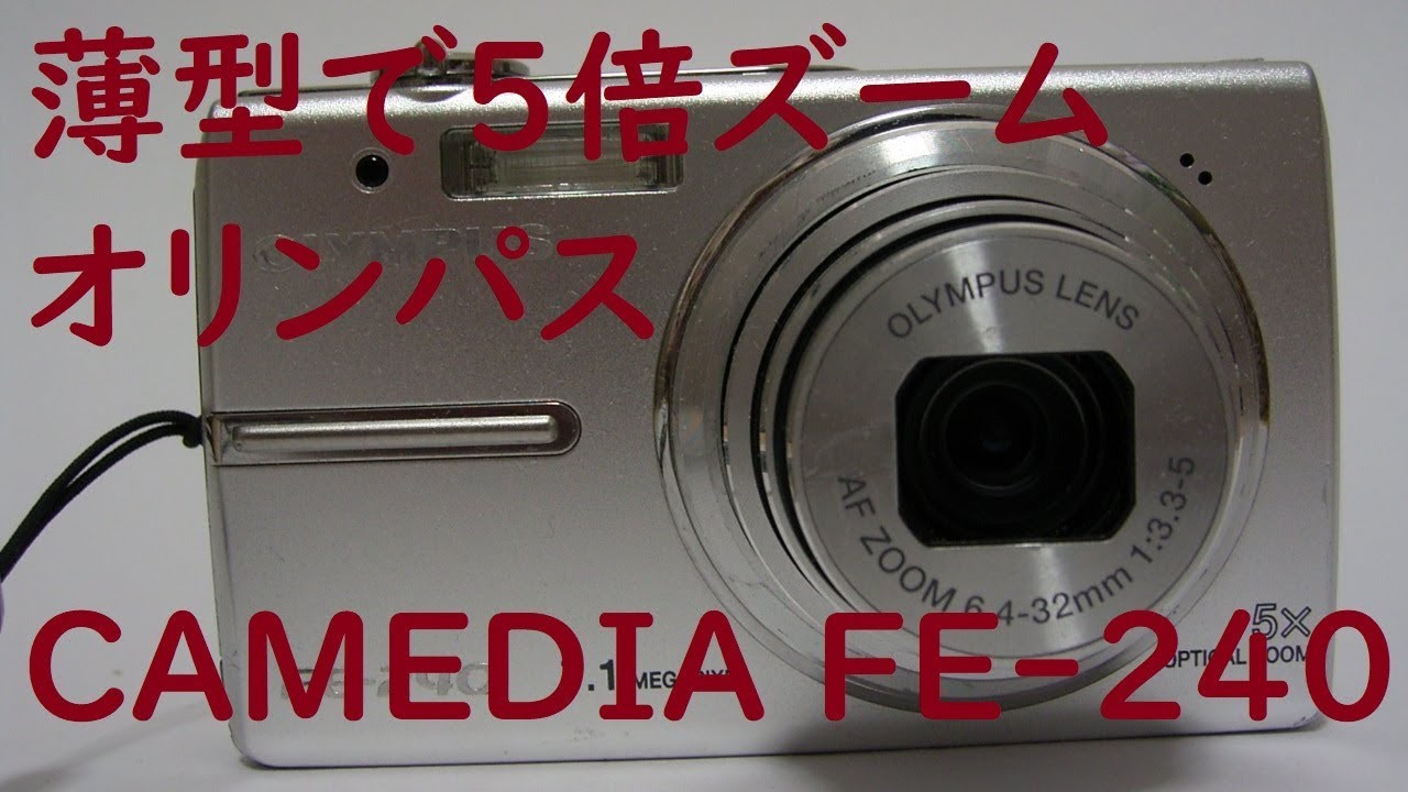 ジャンクカメラ#38】オリンパス CAMEDIA FE-240 薄型で5倍ズームの