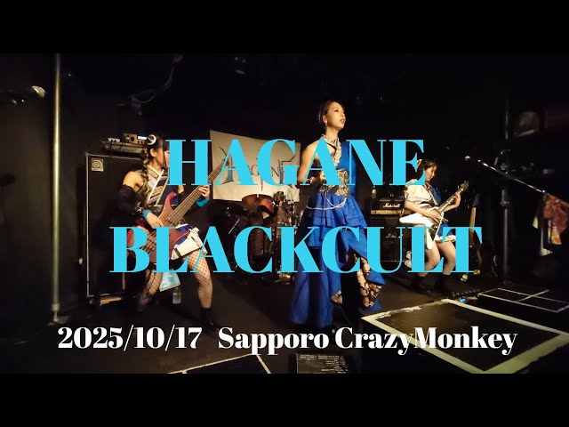 HAGANE BlackCult [4K Fancam] 20251017 Live at Sapporo CrazyMonkey