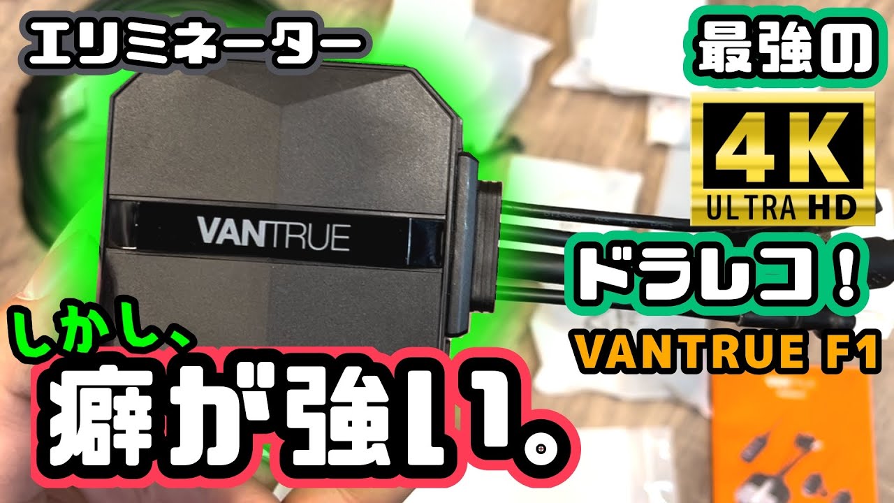 4K再UP】クセつよなバイク用4Kドラレコを取り付けてみた！VANTRUE F1