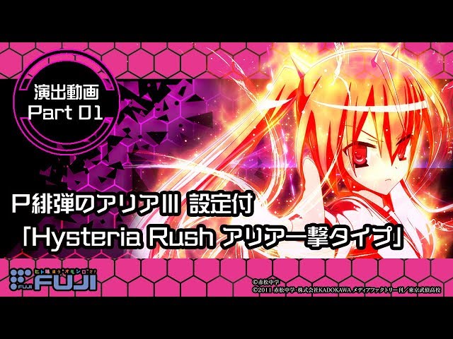 公式】P緋弾のアリアⅢ 設定付 演出紹介「Hysteria Rush アリア一撃