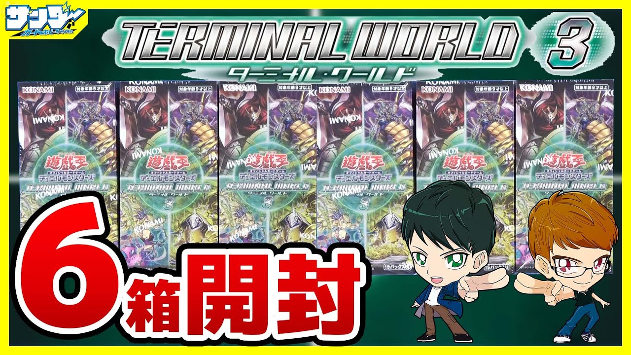 遊戯王】今年もやってきたターミナル復刻！6箱開封「TERMINAL WORLD 3