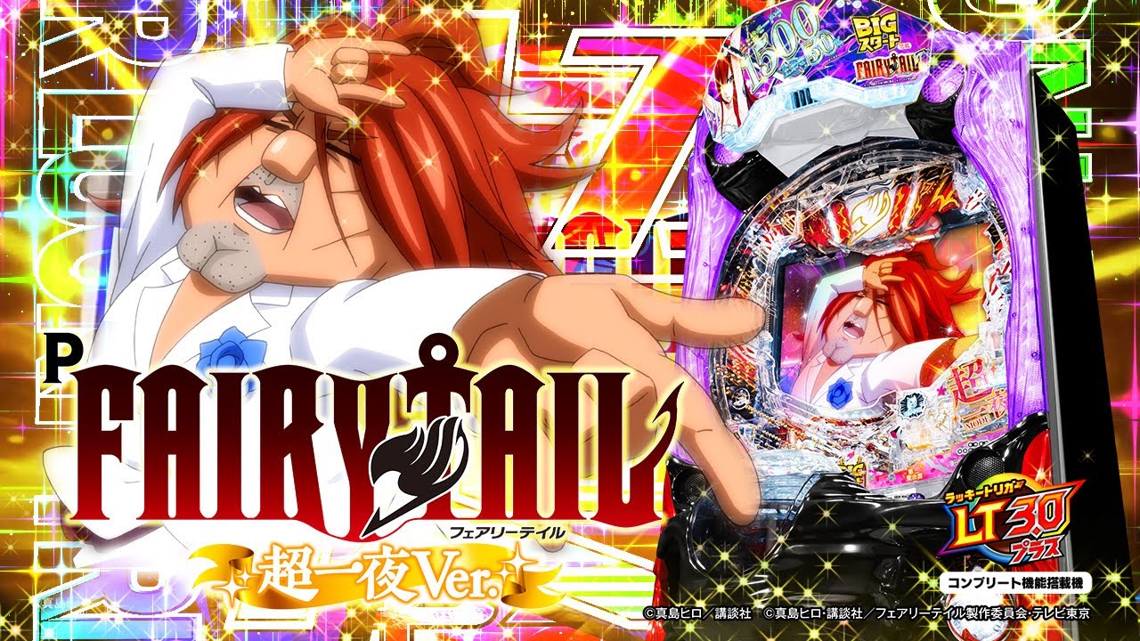 パチンコ | 本編PV】P FAIRY TAIL 超一夜Ver.《藤商事公式》 - YouTube
