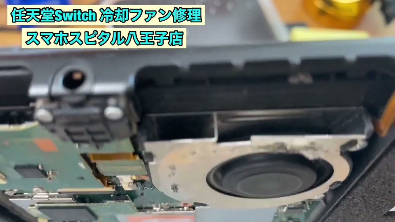 任天堂Switch】冷却ファンから異音が発生！冷却ファンの交換修理